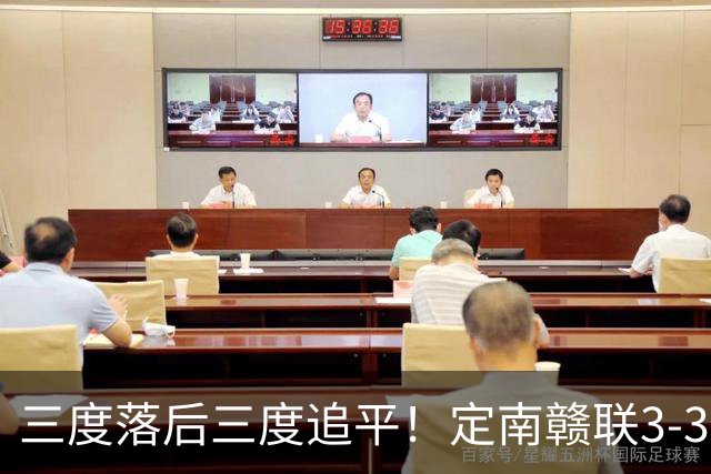 三度落后三度追平！定南赣联3-3绝平无锡吴钩 埃里克斯双响+绝平