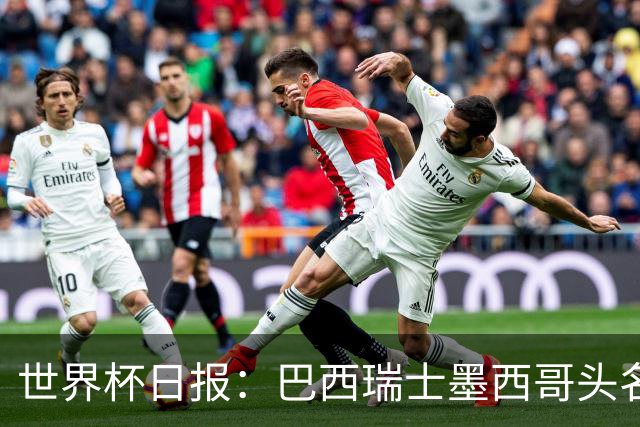 世界杯日报：巴西瑞士墨西哥头名晋级 韩国意外输球出线待定