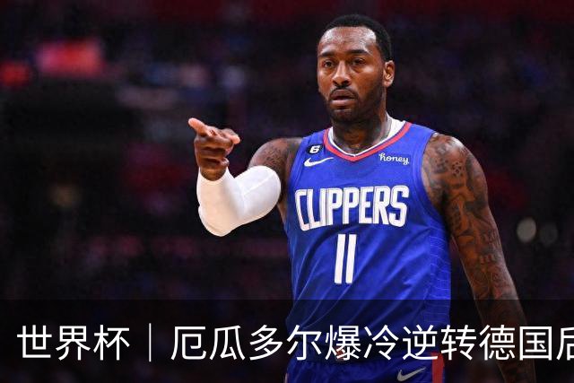 世界杯｜厄瓜多尔爆冷逆转德国后晋级32强
