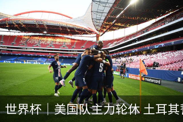 世界杯｜美国队主力轮休 土耳其誓为荣誉而战
