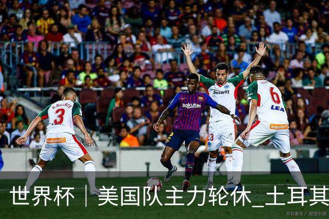 世界杯｜美国队主力轮休 土耳其誓为荣誉而战