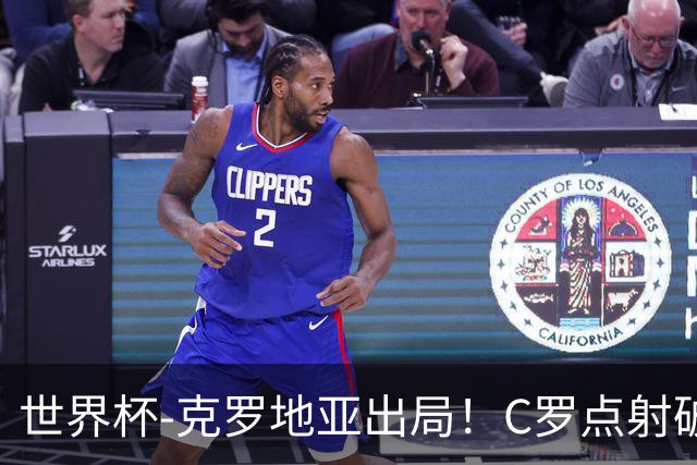 世界杯-克罗地亚出局！C罗点射破荒拉莫斯94分钟绝杀 葡萄牙2-1晋级