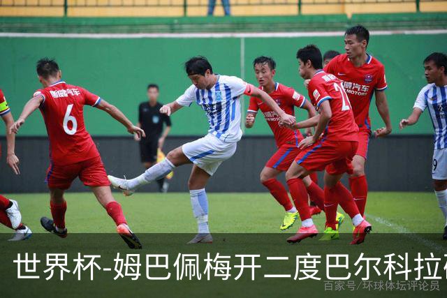 世界杯-姆巴佩梅开二度巴尔科拉破门 法国3-1塞内加尔