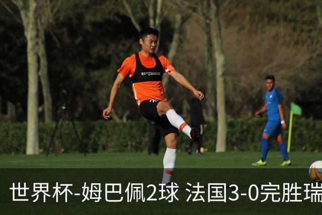 世界杯-姆巴佩2球 法国3-0完胜瑞典将战巴拉圭