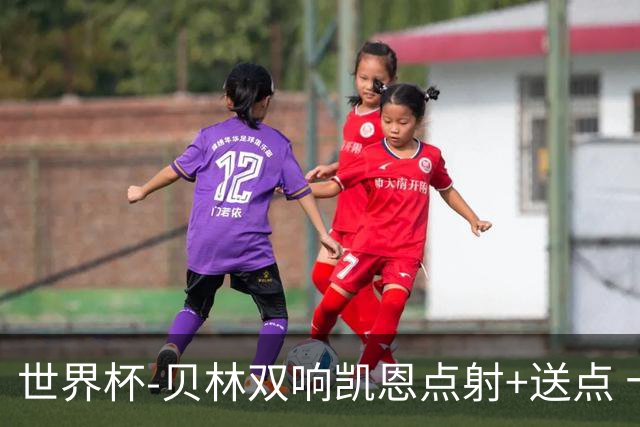 世界杯-贝林双响凯恩点射+送点 十人英格兰3-2墨西哥将战挪威