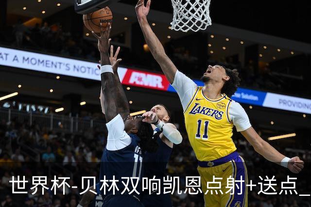 世界杯-贝林双响凯恩点射+送点 十人英格兰3-2墨西哥将战挪威