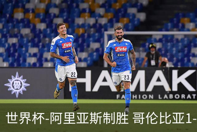 世界杯-阿里亚斯制胜 哥伦比亚1-0加纳进16强战瑞士