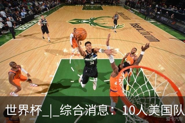 世界杯 | 综合消息：10人美国队闯入16强 英格兰、比利时绝境逆转