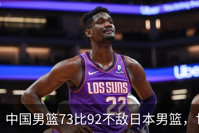 中国男篮73比92不敌日本男篮，世预赛出线存变数