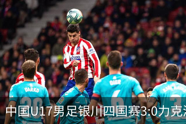 中国U17男足银川四国赛3:0力克澳大利亚队