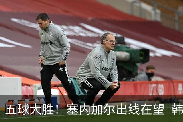 五球大胜！塞内加尔出线在望 韩国晋级仅剩理论希望