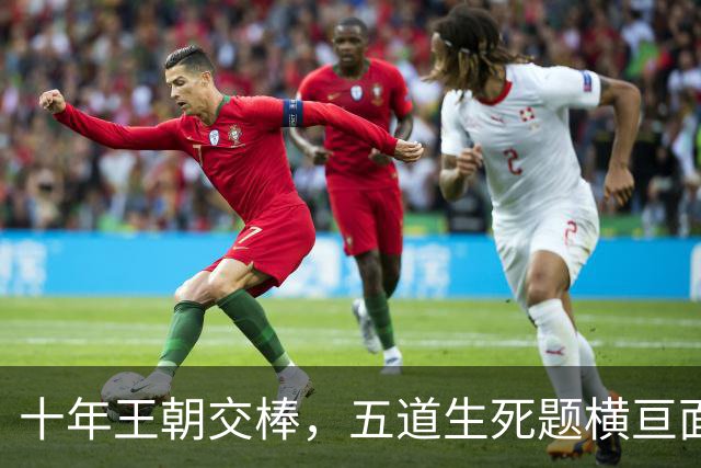 十年王朝交棒，五道生死题横亘面前，马雷斯卡在曼城的第一年注定踩在刀尖上