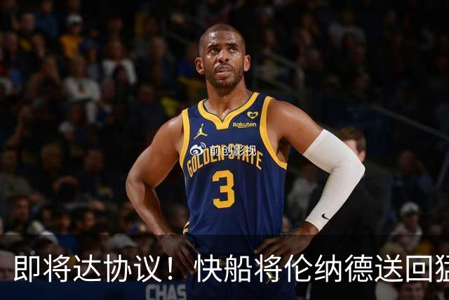 即将达协议！快船将伦纳德送回猛龙 得到莺歌+迪克+2首轮等