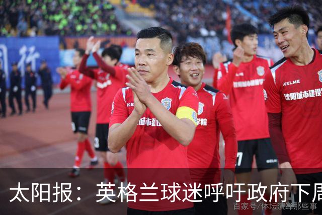 太阳报：英格兰球迷呼吁政府下周一放假，以便看对阵墨西哥的比赛
