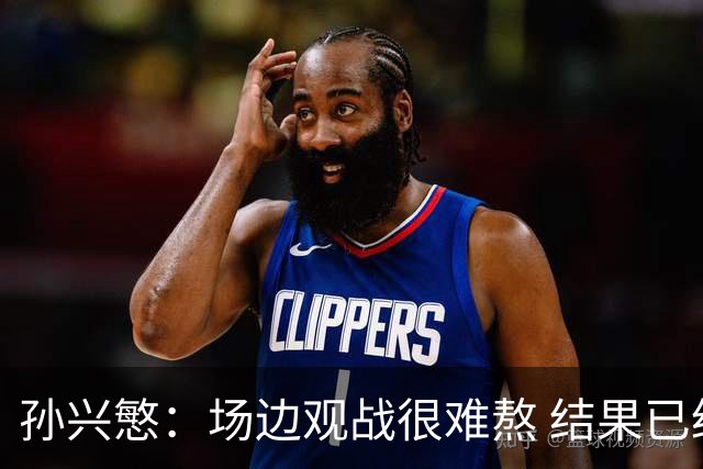 孙兴慜：场边观战很难熬 结果已经不由我们掌控
