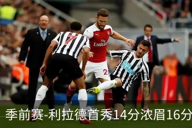 季前赛-利拉德首秀14分浓眉16分 雄鹿力克湖人