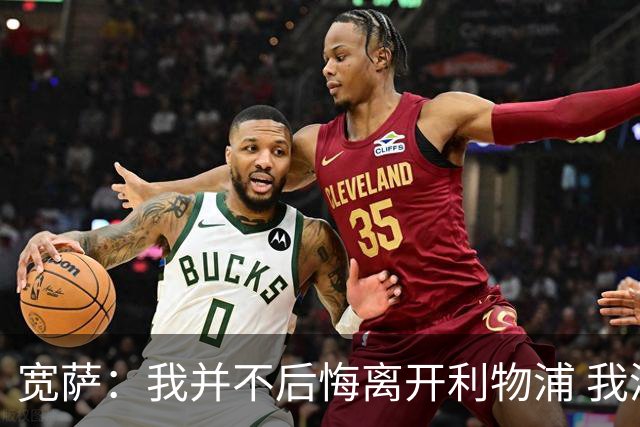 宽萨：我并不后悔离开利物浦 我清楚自己需要稳定的出场时间
