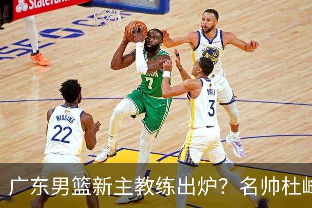 广东男篮新主教练出炉？名帅杜峰要下课？朱芳雨想邀请1人加盟！