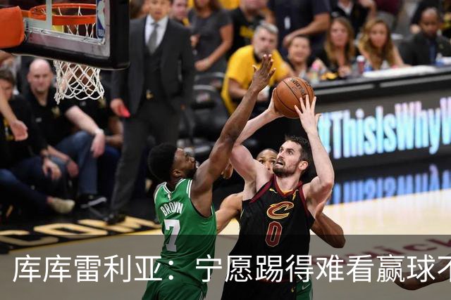 库库雷利亚：宁愿踢得难看赢球不愿踢得漂亮输球 我们已练习点球