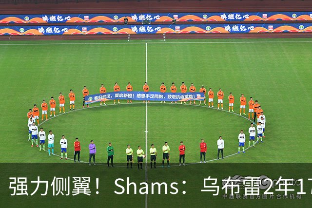 强力侧翼！Shams：乌布雷2年1700万加盟步行者 合同全额保障