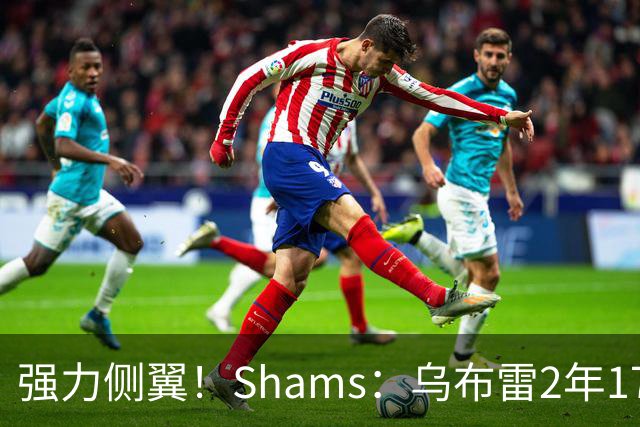强力侧翼！Shams：乌布雷2年1700万加盟步行者 合同全额保障