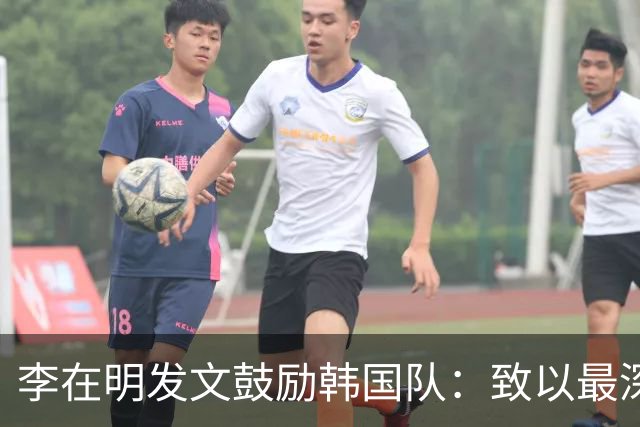 李在明发文鼓励韩国队：致以最深切的慰问 一如既往支持你们