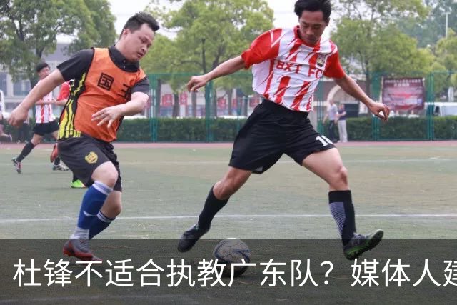 杜锋不适合执教广东队？媒体人建议给杜锋减负，或者广东队换外教