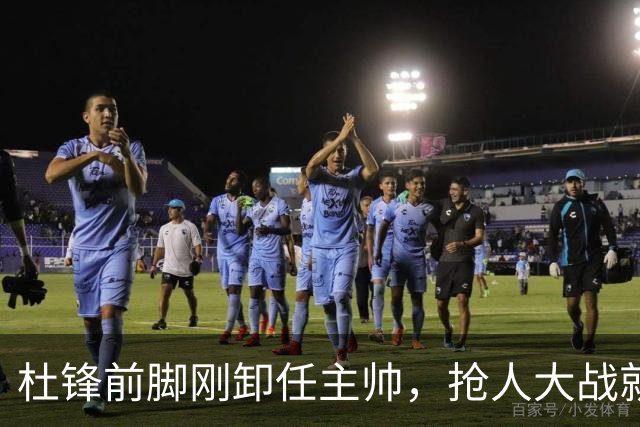 杜锋前脚刚卸任主帅，抢人大战就开始了，广东锁定米切尔，北控与新疆同时也在争抢