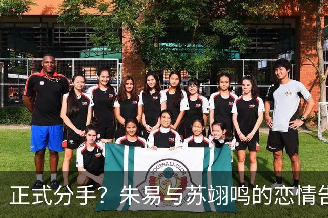正式分手？朱易与苏翊鸣的恋情告终，苏翊鸣回应新恋情，美女身份曝光
