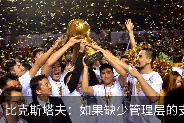 比克斯塔夫：如果缺少管理层的支持 教练的工作会变得非常困难