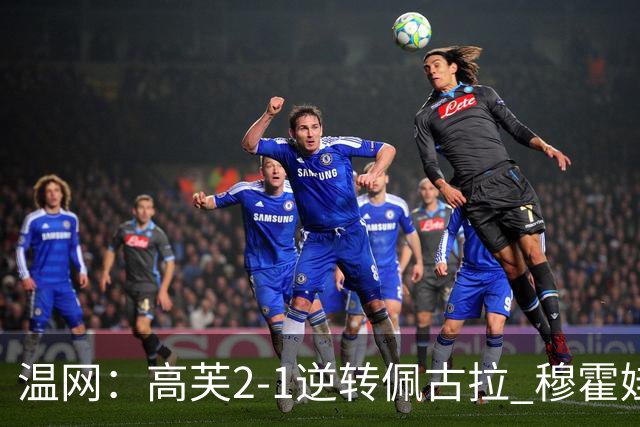 温网：高芙2-1逆转佩古拉 穆霍娃2-0大坂直美进四强