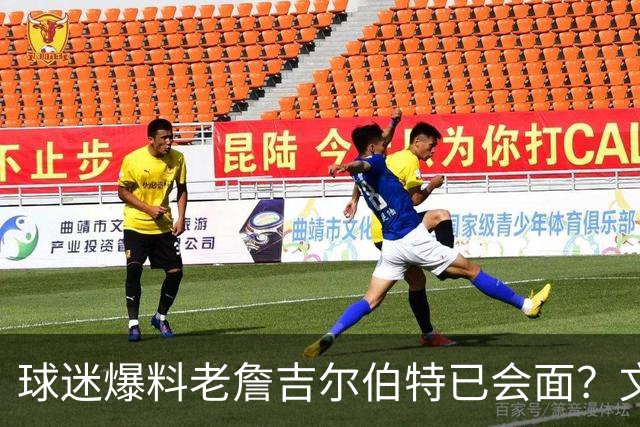 球迷爆料老詹吉尔伯特已会面？文胖：不清楚 但14年他们就会面过
