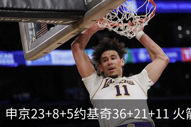 申京23+8+5约基奇36+21+11 火箭险胜掘金6连胜