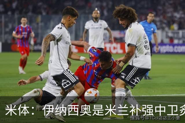 米体：伊纳西奥是米兰补强中卫炙手可热的名字 阿莫林渴望签下他