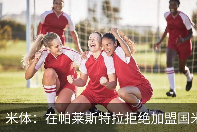 米体：在帕莱斯特拉拒绝加盟国米后，球队将目光转向小将哈莱利