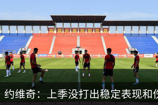 约维奇：上季没打出稳定表现&伤病也有困扰 希望能继续留在迈阿密