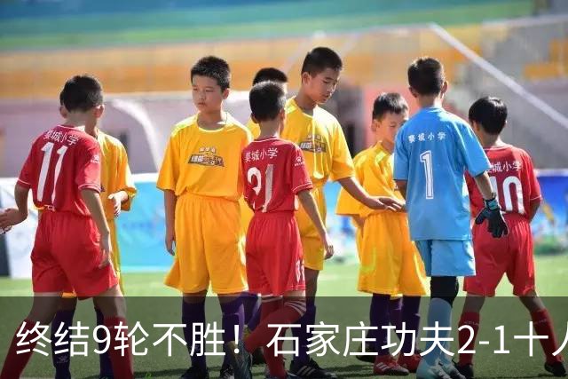 终结9轮不胜！石家庄功夫2-1十人南京城市 比达尔传射杨云制胜