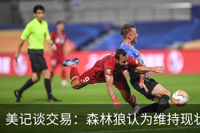 美记谈交易：森林狼认为维持现状无法争冠 三球是为数不多纯控卫