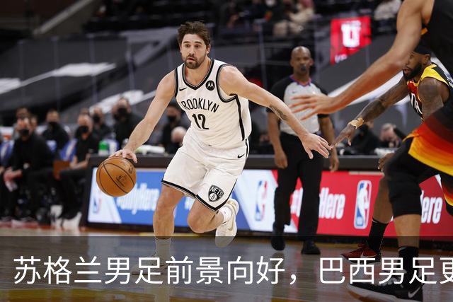 苏格兰男足前景向好，巴西男足更注重比赛控场！
