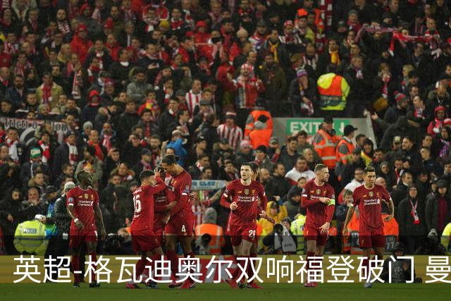 英超-格瓦迪奥尔双响福登破门 曼城4-0富勒姆