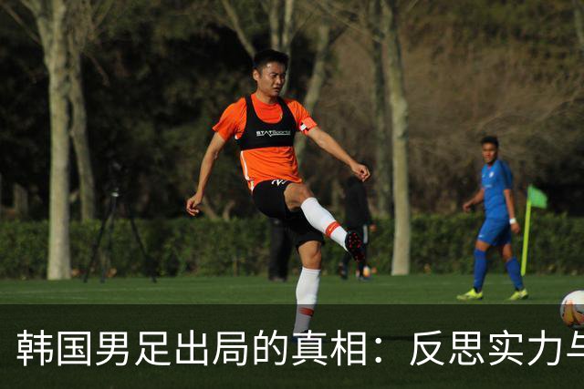 韩国男足出局的真相：反思实力与责任