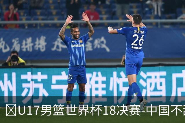 🏀U17男篮世界杯1/8决赛-中国不敌法国 刘玄昱20+7 张子一14分