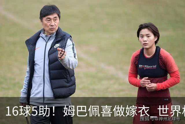 16球5助！姆巴佩喜做嫁衣 世界杯总参与进球升历史第二