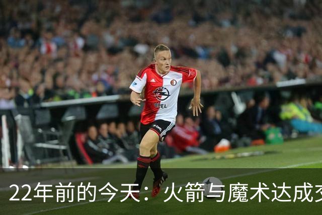 22年前的今天：火箭与魔术达成交易得到麦迪 “姚麦组合”建立