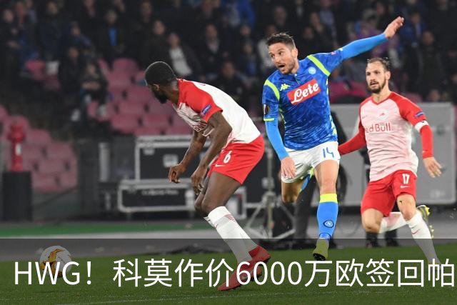 HWG！科莫作价6000万欧签回帕斯 皇马仍保留回购条款
