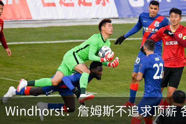 Windhorst：詹姆斯不追求顶薪 各队无需清理空间而该去完善阵容